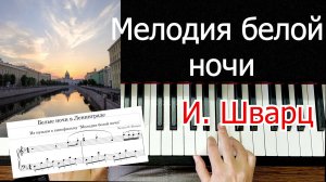 Мелодия Белой Ночи На Пианино Красивая Мелодия Разбор Шварц