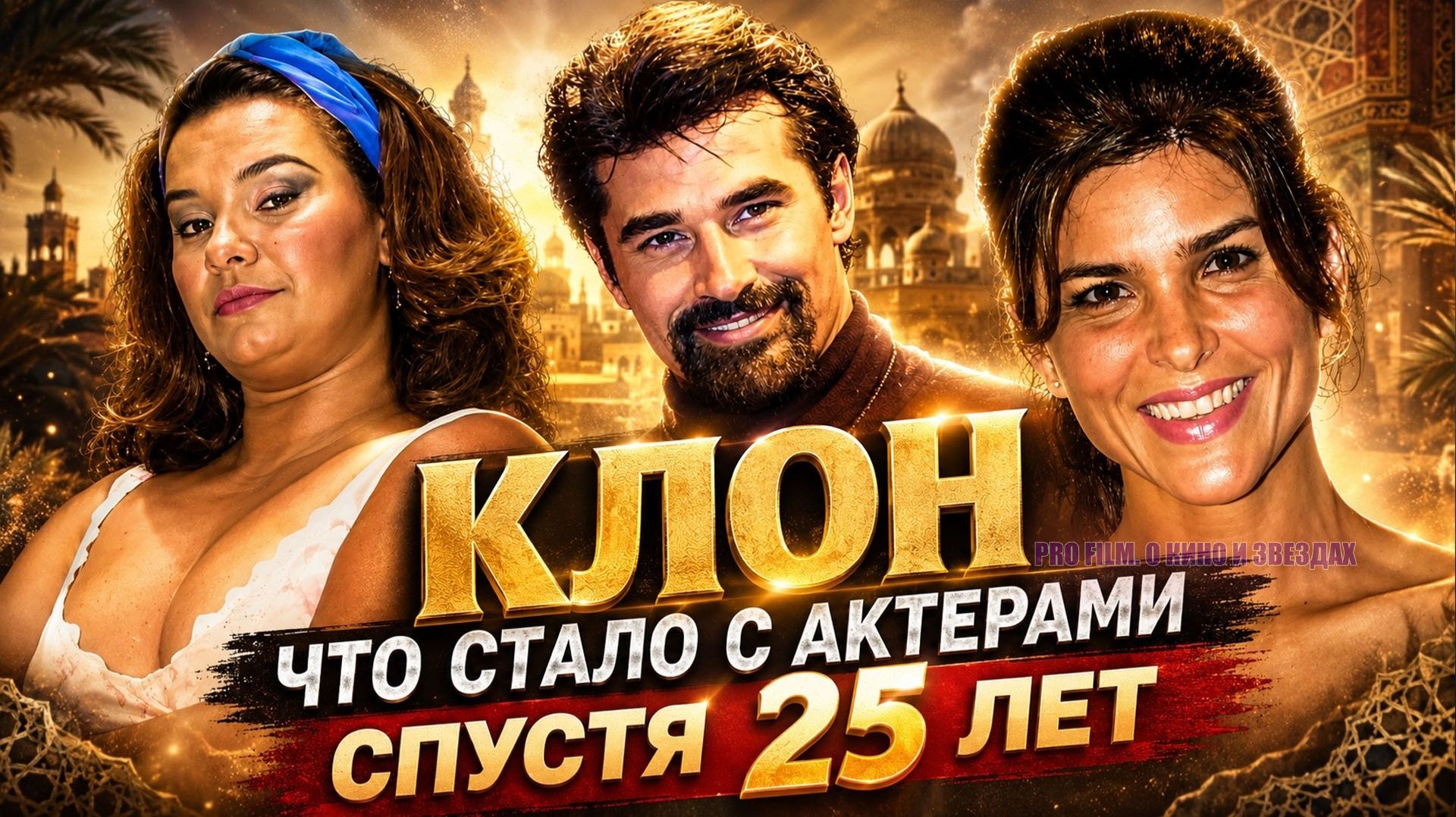 Актеры сериала Клон: как сложилась судьба Зейна Раньи Алисиньи и донны Журы