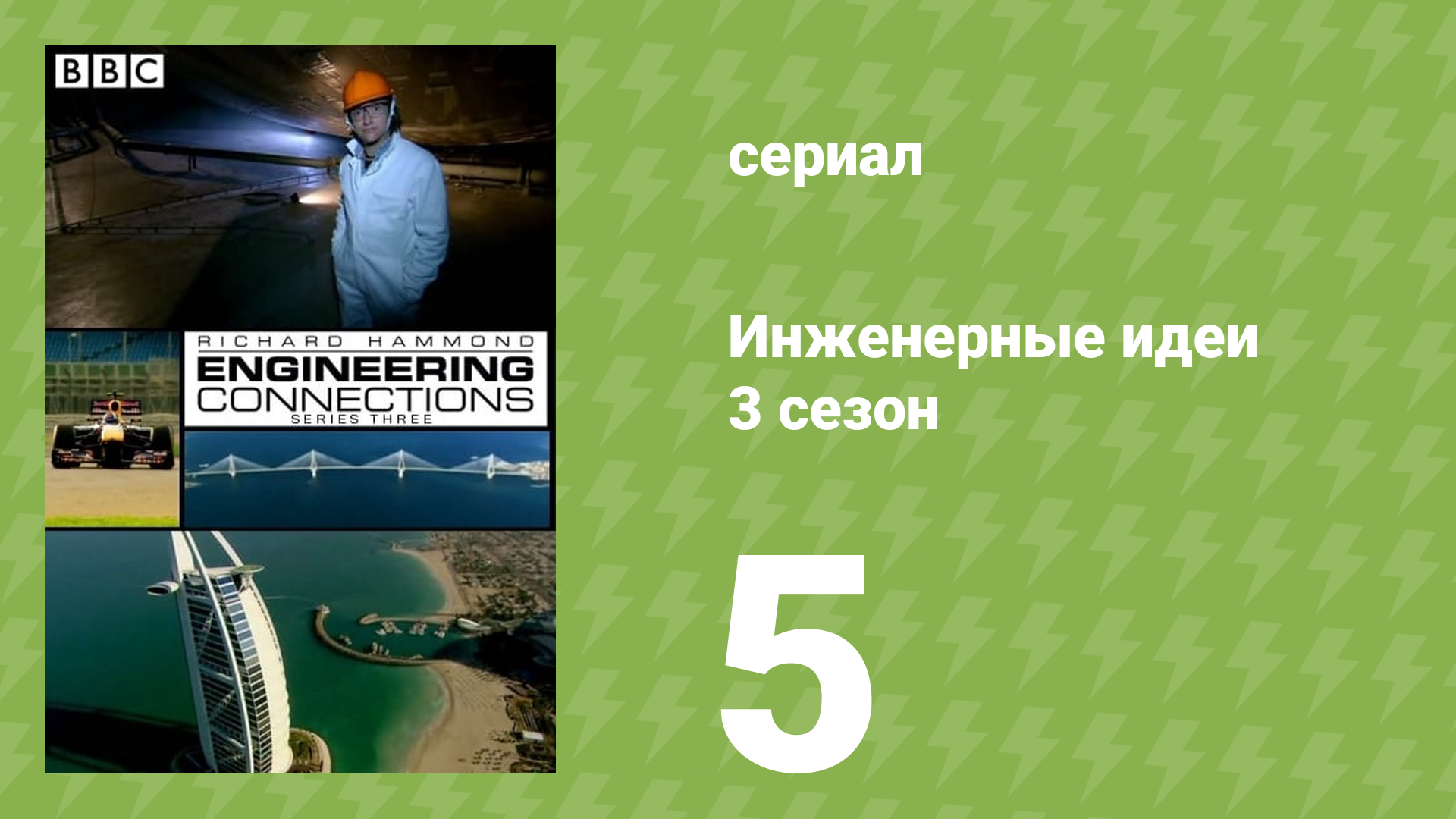 Инженерные идеи 3 сезон 5 серия (документальный сериал, 2008) смотреть онлайн
