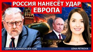 Джонсон Россия грозит ответом Европе, пока НАТО усиливает прямые удары