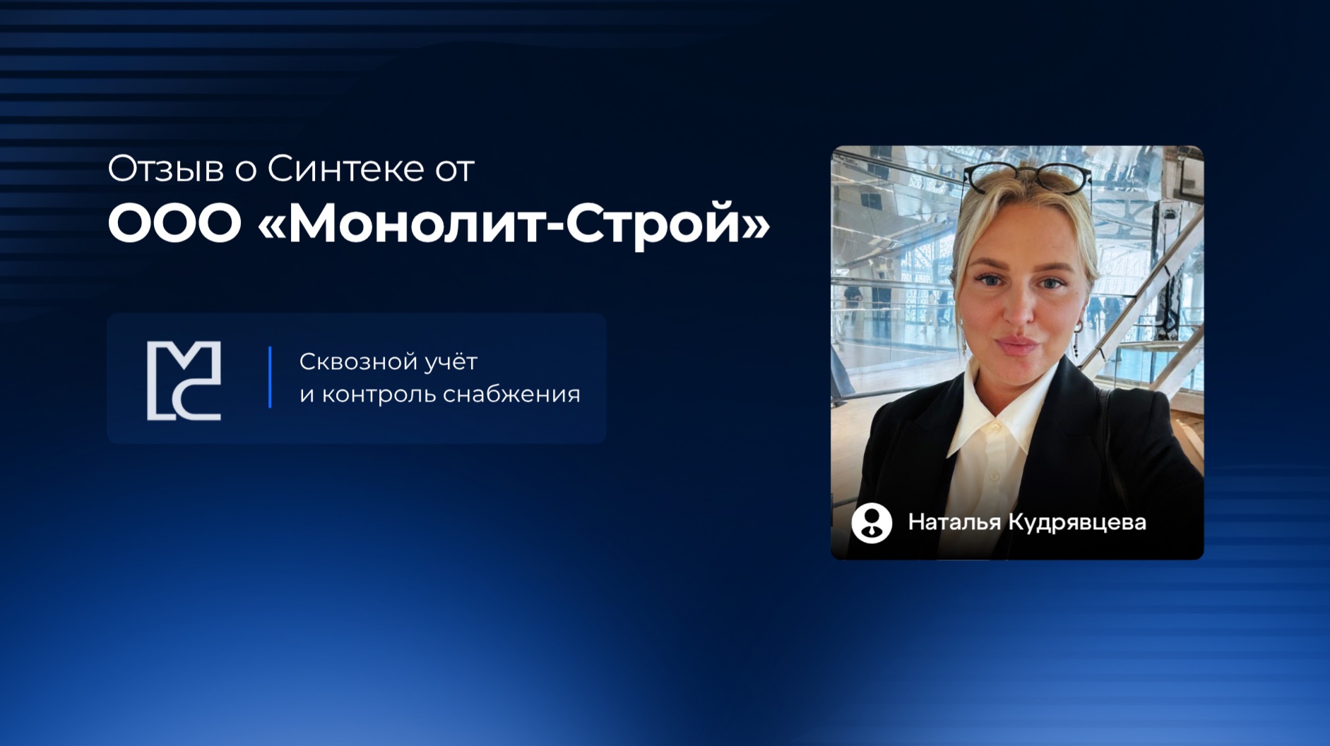 Синтека. Отзыв ООО «Монолит-строй» смотреть онлайн
