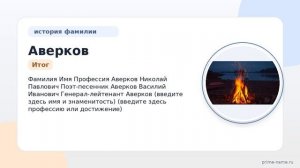 Фамилия Аверков: происхождение, значение и склонение