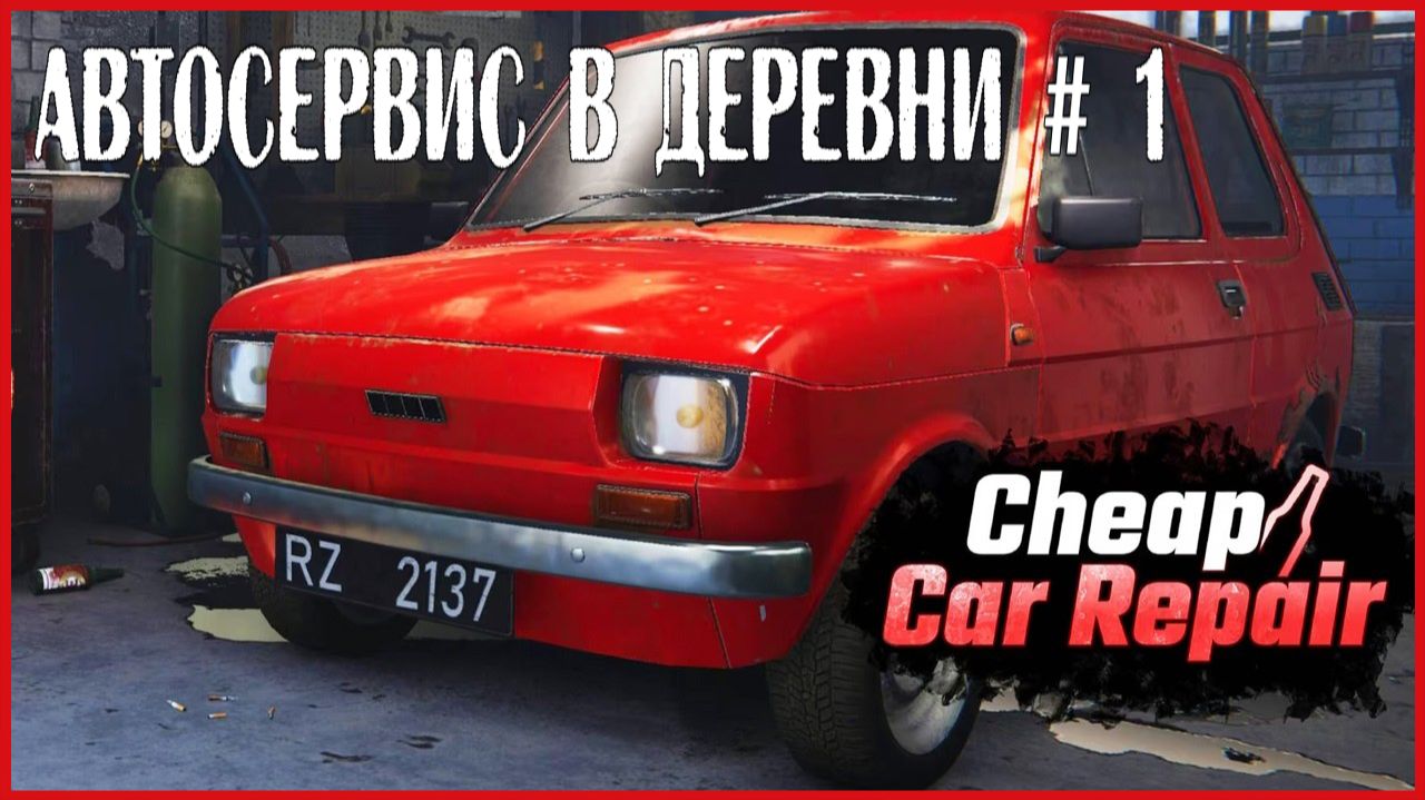 Cheap Car Repair АВТОСЕРВИС В ДЕРЕВНИ # 1