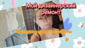 Мой дизайнерский ремонт и последние новости с работы