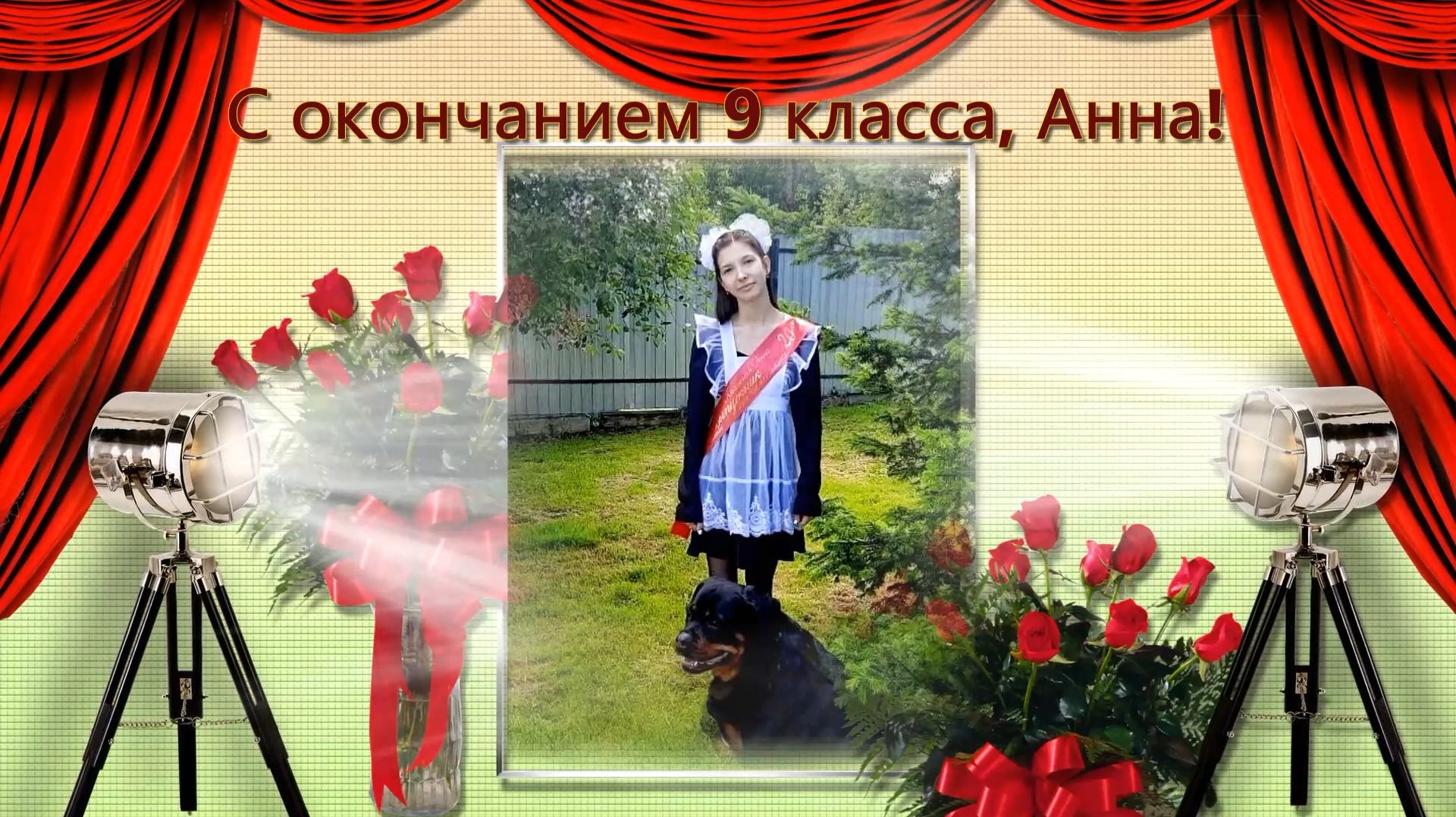 С окончанием 9 класса -Поздравление