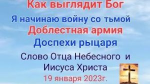 «Как выглядит Бог», «Я начинаю войну со тьмой», «Доблестная армия» — слово Господа Бога 19.01.23