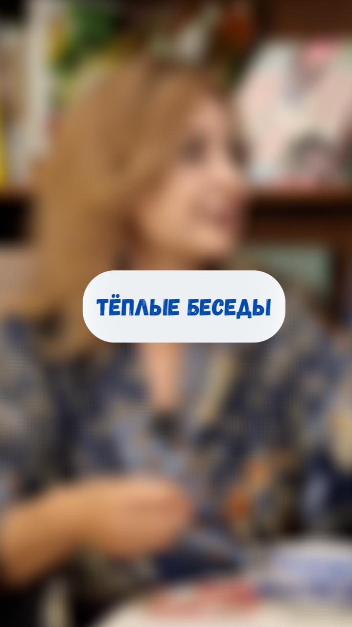 Тёплые беседы
