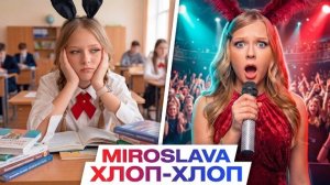 МИРОСЛАВА - ХЛОП - ХЛОП (Премьера 2026)