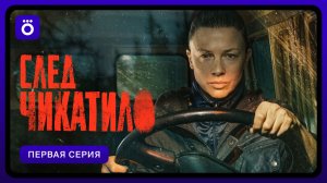 След Чикатило | Первая серия