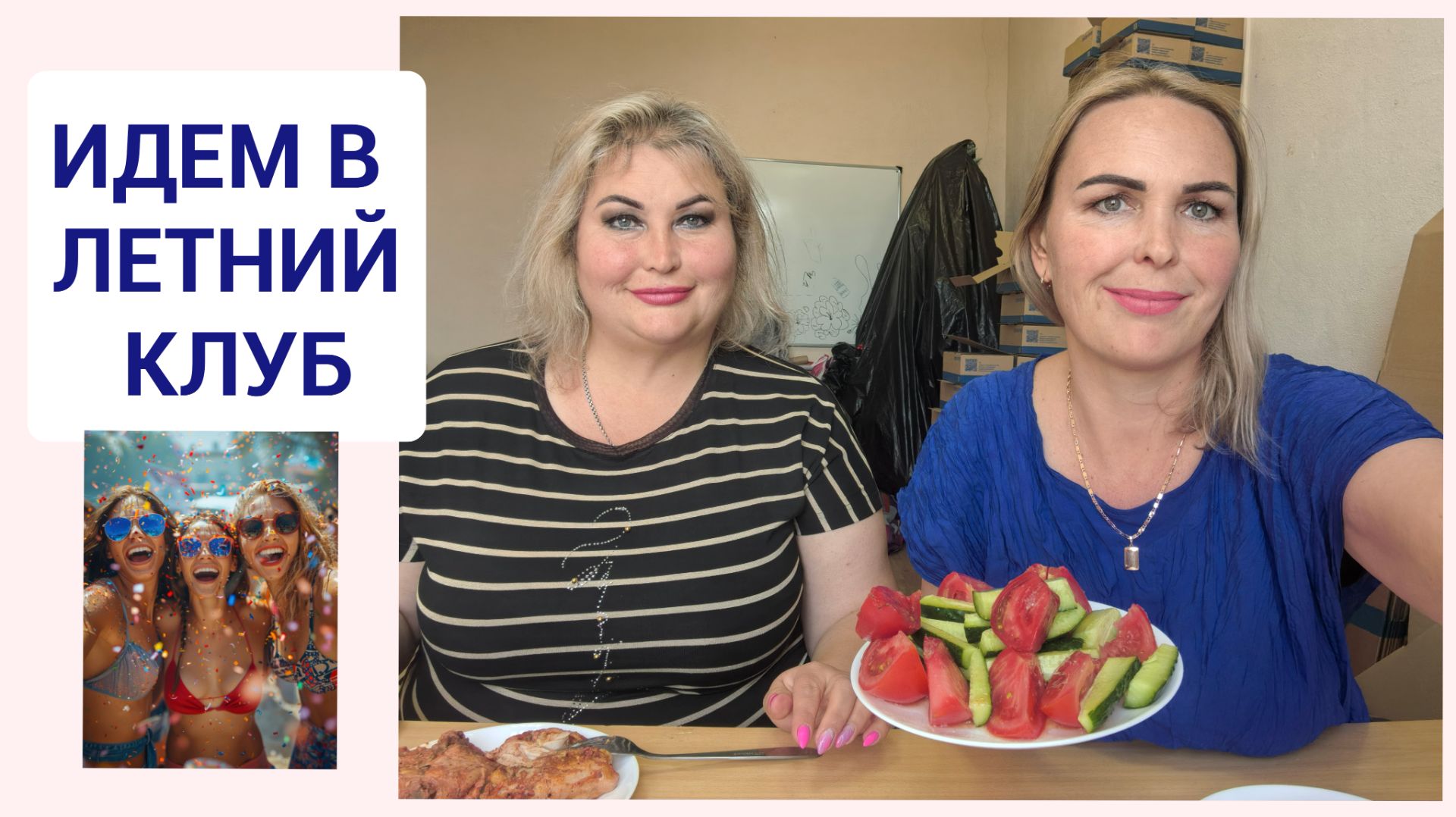 МУКБАНГ. ИДЕМ НА ЛЕТНЮЮ ВЕЧЕРИНКУ смотреть онлайн