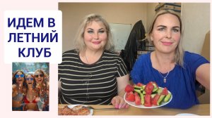 МУКБАНГ. ИДЕМ НА ЛЕТНЮЮ ВЕЧЕРИНКУ