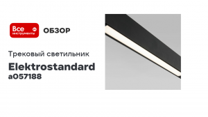 Трековый светильник Elektrostandard Slim Magnetic L01 10W 4200K черный 85000 01 a057188