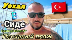 Песчаный пляж Сиде .Сменился хозяин Castival Hotel 5* Сервис, Пляж, Еда, Номер, всё включено