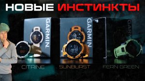 НОВЫЕ ЦВЕТА INSTINCT 3! SUNBURST, FERN GREEN, CITRINE #aatown #garmin
