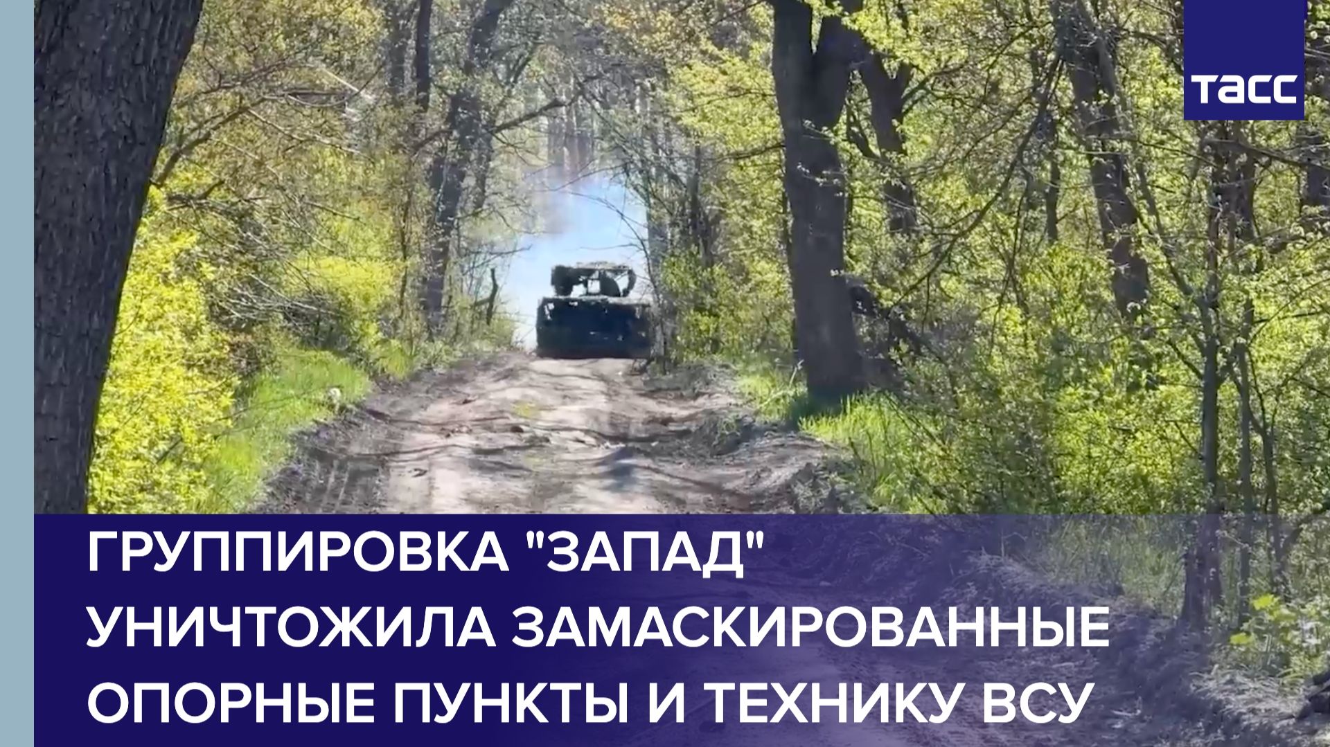 Группировка "Запад" уничтожила замаскированные опорные пункты и технику ВСУ смотреть онлайн