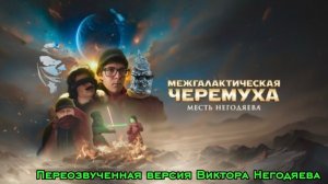 «Межгалактическая черёмуха месть Негодяева» Переозвученная версия Виктора Негодяева 2026