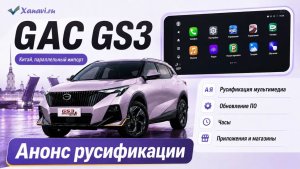 GAC GS3 (Китай, ПИ) - АНОНС русификация мультимедиа, часы, приложения и магазины