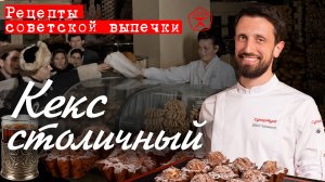 Кекс «Столичный» | Рецепты советской выпечки