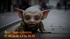 Сашенька