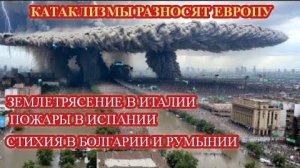 Катаклизмы в ЕВРОПЕ❗ От землетрясения до пожаров❗