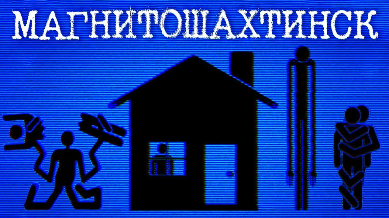 МАГНИТОШАХТИНСК. смотреть онлайн