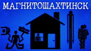 МАГНИТОШАХТИНСК.