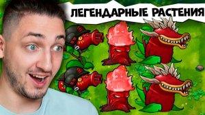 ЛЕГЕНДАРНЫЕ КОРОЛЕВСКИЕ РАСТЕНИЯ против ЗОМБИ! Plants vs. Zombies Fusion #4