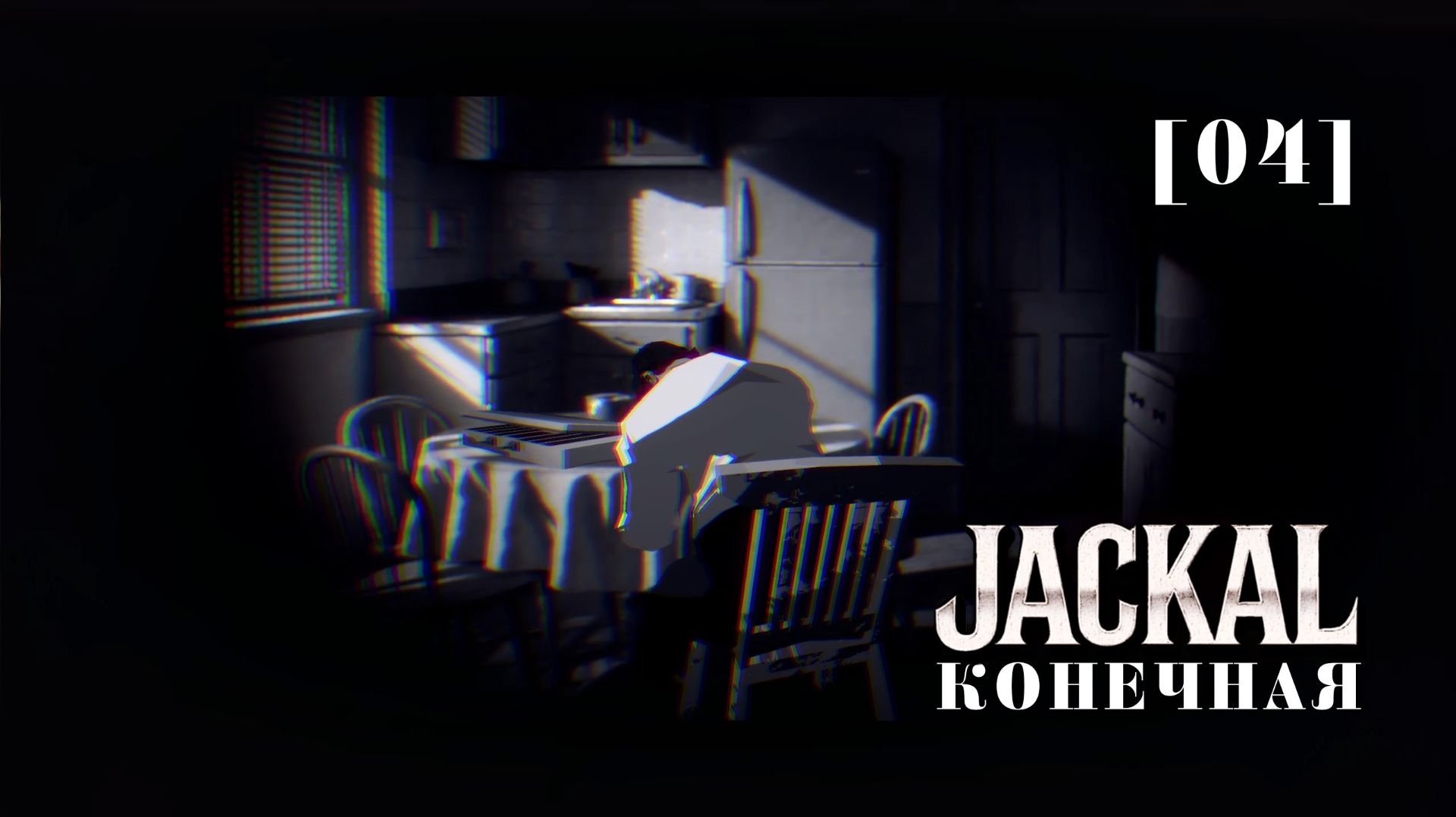 Jackal / 04 / Конечная
