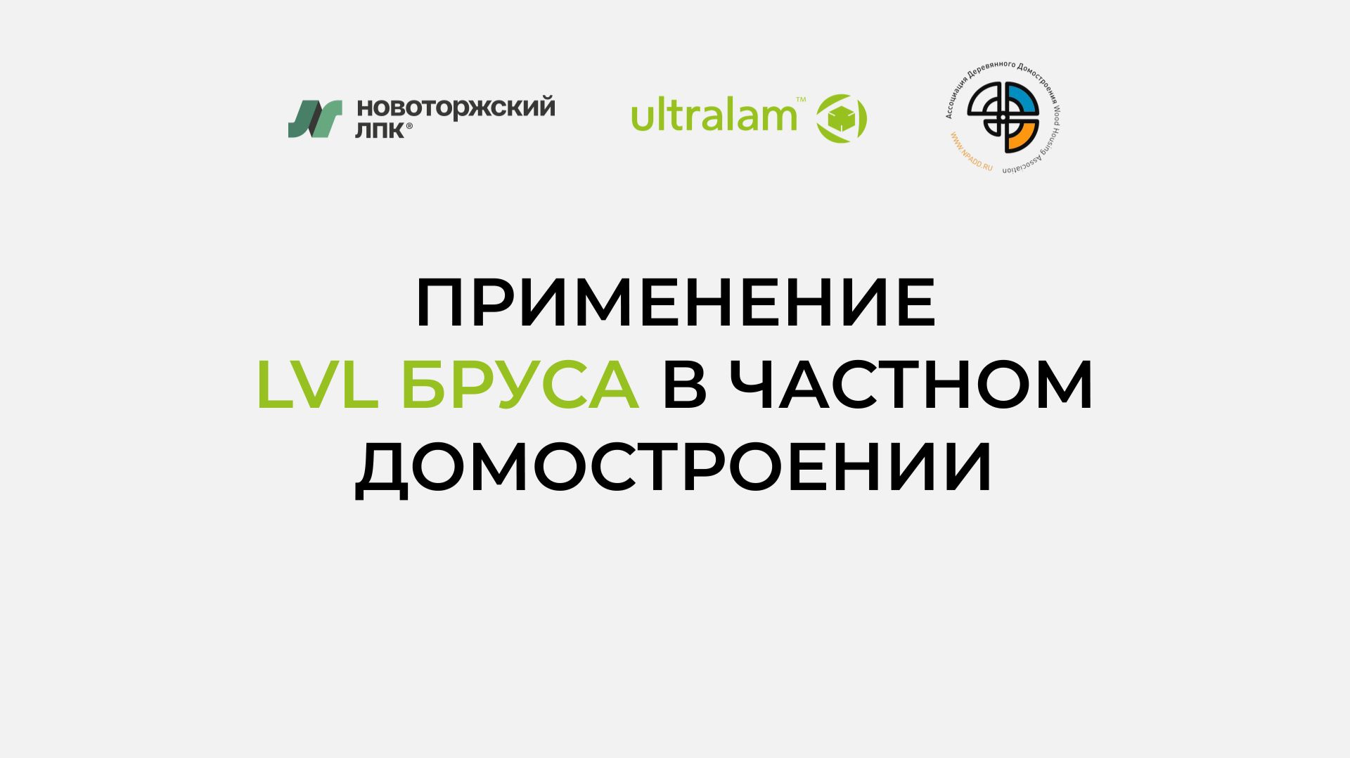 Применение LVL- бруса в частном домостроении