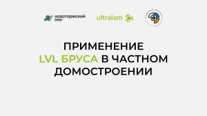 Применение LVL- бруса в частном домостроении
