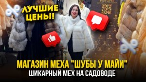 ШИКАРНЫЙ МЕХ НА САДОВОДЕ🔥МАГАЗИН МЕХА «ШУБЫ У МАЙИ»👑НОРКА, ЛИСА, ПЕСЕЦ🤩А-17 Рынок Садовод Москва