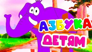 Развивающий мультфильм для детей - АЗБУКА Учим буквы и звуки - Мультик