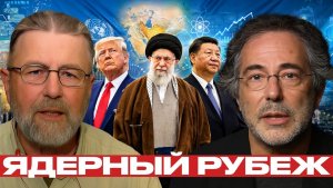 Иран и ДНЯО риск ядерной развилки растёт - Джонсон и Эскобар