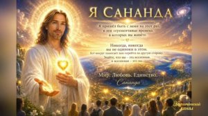 Сананда - Доверься, всё хорошо
