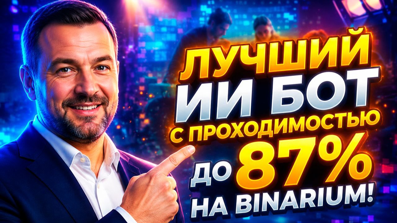 Бинариум трейдинг бот с AI! Мощный робот на Binarium! Бинарные опционы для начинающих смотреть онлайн
