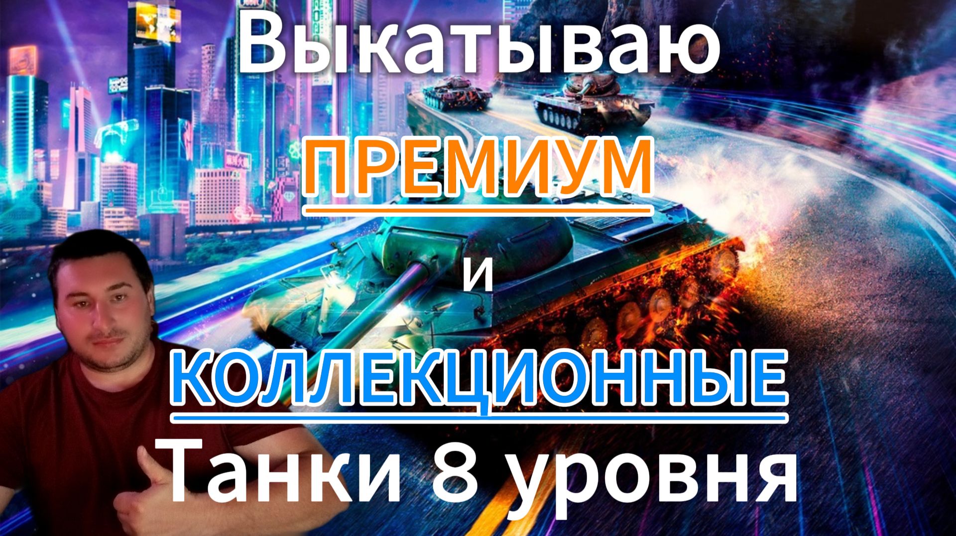Tanks blitz Выкатываю 8 уровни премиум и коллекционные танки, Танки на заказ, Танки блиц,блитз,блитс смотреть онлайн