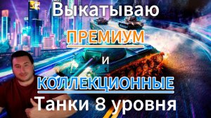 Tanks blitz Выкатываю 8 уровни премиум и коллекционные танки, Танки на заказ, Танки блиц,блитз,блитс