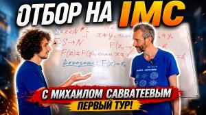 ОТБОР НА IMC С МИХАИЛОМ САВВАТЕЕВЫМ, ПЕРВЫЙ ТУР!