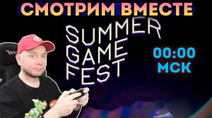 Смотрим Summer Game Fest 2026 (начало - 00:00 МСК) [стрим]