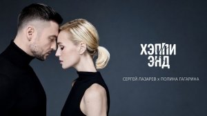 Сергей Лазарев, Полина Гагарина - Хэппи Энд (Official Video)