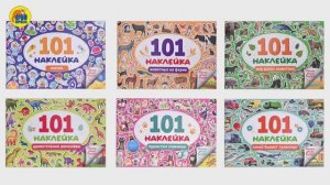 НАКЛЕЙКИ. 101 НАКЛЕЙКА