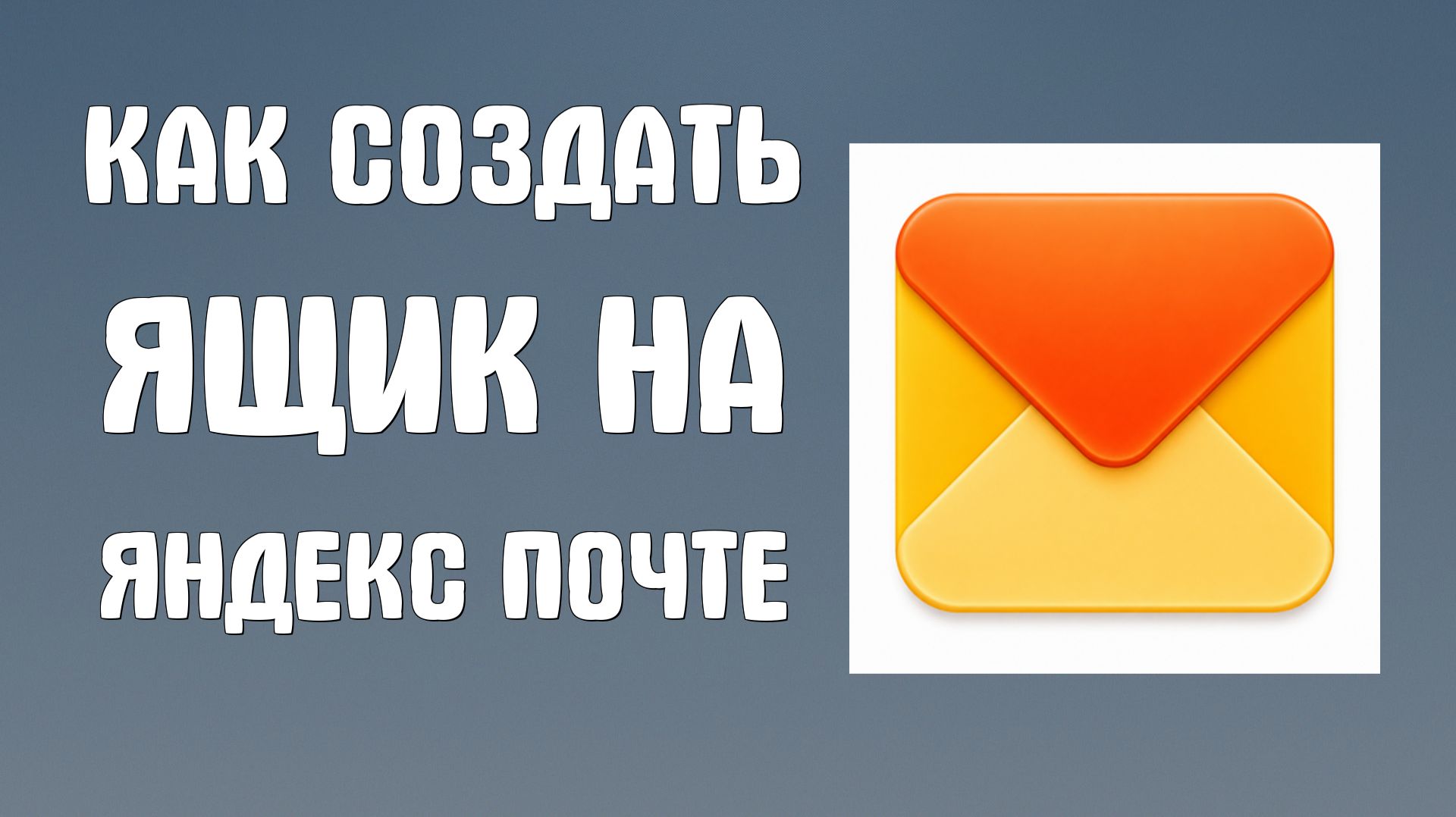 Как создать ящик на яндекс почте