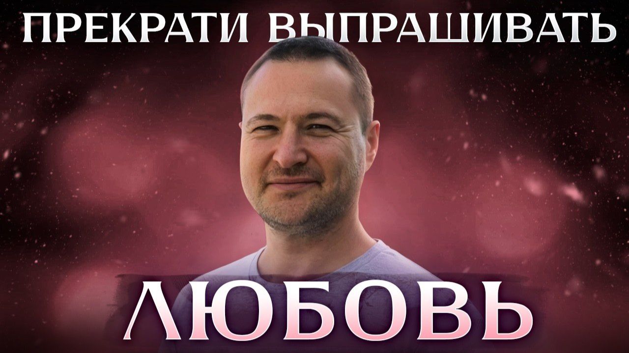 Прекрати выпрашивать любовь