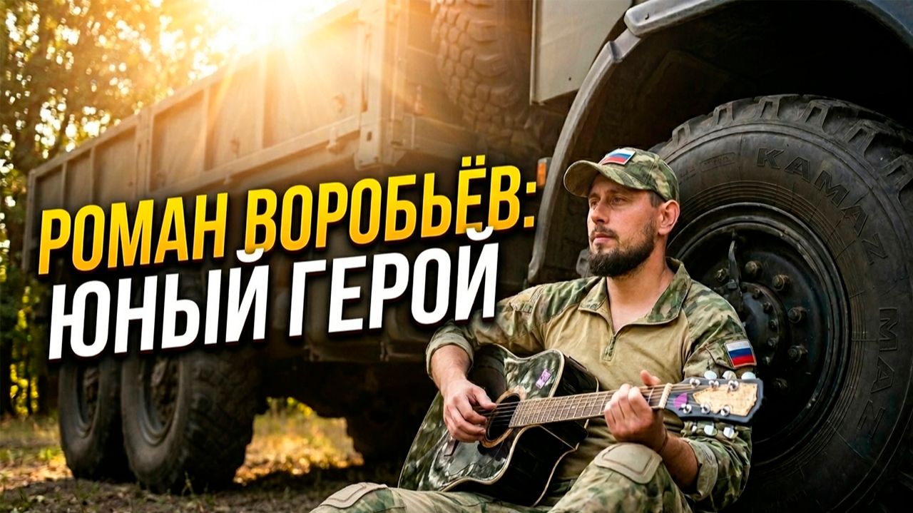 Юный Герой- Роман Воробьёв
