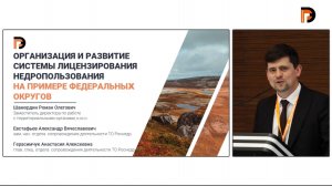 Организация и развитие системы  лицензирования недропользования на  примере федеральных округов
