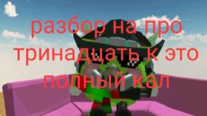 разбор на про 13 к