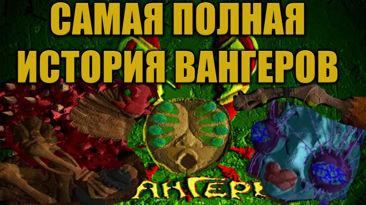 "Вангеры" Самая полная история вангеров и игры Периметр (Торгаш Удачи)