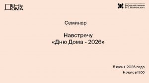 Навстречу «Дню Дома - 2026». Семинар