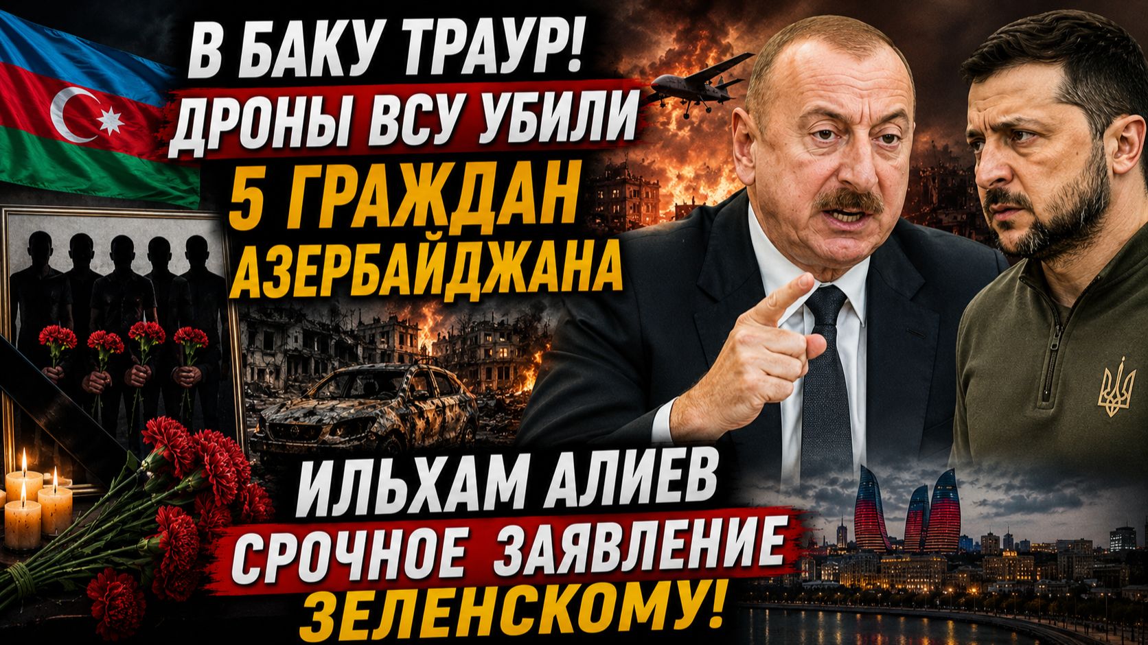 В БАКУ ТРАУР! ДРОНЫ ВСУ УБИЛИ 5 ГРАЖДАН АЗЕРБАЙДЖАНА ИЛЬХАМ АЛИЕВ СРОЧНОЕ ЗАЯВЛЕНИЕ ЗЕЛЕНСКОМУ смотреть онлайн