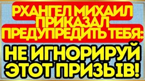 ⚔️ АРХАНГЕЛ МИХАИЛ ПРИКАЗАЛ ПРЕДУПРЕДИТЬ ТЕБЯ# Не Игнорируй Этот Призыв!